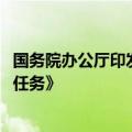 国务院办公厅印发《深化医药卫生体制改革2024年重点工作任务》