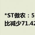 *ST傲农：5月公司生猪销售量14.28万头，同比减少71.42%