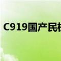 C919国产民机安全运行保障研讨会在蓉召开