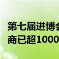 第七届进博会第二批参展商名单公布，签约展商已超1000家