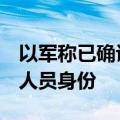 以军称已确认在加沙一学校打死的9名巴武装人员身份