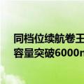 同档位续航卷王！一加Ace 3 Pro首发新一代硅负极电池：容量突破6000mAh