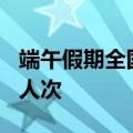 端午假期全国口岸日均出入境人员将达175万人次