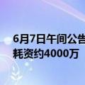 6月7日午间公告一览：普莱得累计回购股份比例达2.14% 耗资约4000万