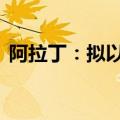 阿拉丁：拟以1000万元-1500万元回购股份