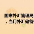 国家外汇管理局：汇率折算和资产价格变化等因素综合作用，当月外汇储备规模上升