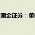 国金证券：董晖因个人原因辞去公司董事职务