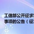 工信部公开征求对《关于新能源城市公交车辆动力电池更换事项的公告（征求意见稿）》的意见