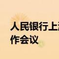 人民银行上海总部召开2024年上海反洗钱工作会议