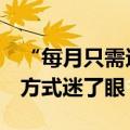 “每月只需还1元钱本金”？别让房贷还款新方式迷了眼