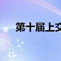 第十届上交会将于6月12日至14日举办