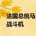 法国总统马克龙宣布向乌克兰提供幻影2000战斗机