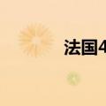 法国4月贸易帐-75.79亿欧元