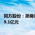 同方股份：浙商证券成国都证券5.95%股份受让方 成交价为9.1亿元