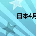 日本4月领先指标月率初值-0.1%