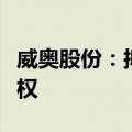 威奥股份：拟以3150万元收购威奥畅通5%股权