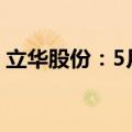 立华股份：5月肉鸡销售收入环比增长4.82%