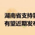 湖南省支持氢能产业发展若干措施及布局方案有望近期发布