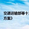 交通运输部等十三部门印发《交通运输大规模设备更新行动方案》