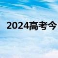 2024高考今日开考，1342万考生赶赴考场