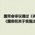 国常会审议通过《关于健全基本医疗保险参保长效机制的指导意见》和《国务院关于实施注册资本登记管理制度的规定(草案)》