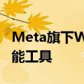 Meta旗下WhatsApp为企业推出新的人工智能工具