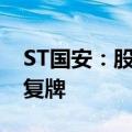 ST国安：股票撤销其他风险警示 6月11日起复牌