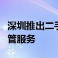 深圳推出二手房跨行“带押过户”资金免费监管服务