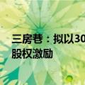 三房巷：拟以3000万元至5000万元自有资金回购股份用于股权激励