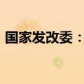 国家发改委：2024年继续实施粗钢产量调控