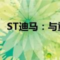 ST迪马：与重庆发投签订《战略合作协议》