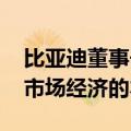 比亚迪董事长王传福：“卷”是一种竞争 是市场经济的本质