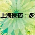 上海医药：多潘立酮片通过仿制药一致性评价