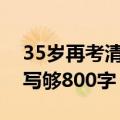 35岁再考清华当事人称语文考崩了：作文没写够800字