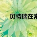 贝特瑞在常州成立新能源材料技术公司