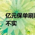 亿元保单刷屏，中邮人寿回应：0岁宝宝消息不实