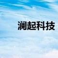 澜起科技：股东拟询价转让2.2%股份