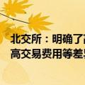 北交所：明确了高频交易的认定标准，提出了额外报告、提高交易费用等差异化管理要求