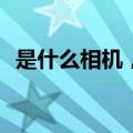 是什么相机，拍下了月球背面的“中”字？