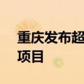 重庆发布超155亿美元的37个国企对外合作项目