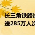 长三角铁路端午小长假运输启动，今日预计发送285万人次