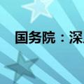 国务院：深入推进“一老一小”相关改革