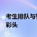 考生排队与警号985、211民警击掌：讨个好彩头