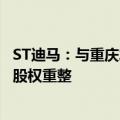 ST迪马：与重庆发投共同研究公司的资产重整、债务重整及股权重整