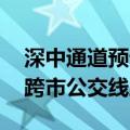 深中通道预计本月开通 深圳中山两地将推出跨市公交线路