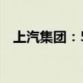 上汽集团：5月整车销量同比下降17.10%