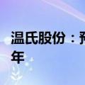 温氏股份：预计下半年肉鸡业务行情好于上半年