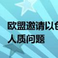 欧盟邀请以色列外长参加特设会议，讨论加沙人质问题