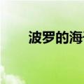 波罗的海干散货运价指数上涨0.64%