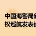 中国海警局新闻发言人就日方炒作我钓鱼岛维权巡航发表谈话